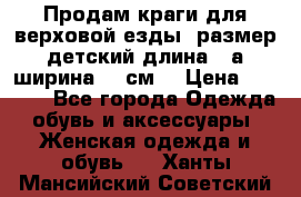 Продам краги для верховой езды  размер детский длина33,а ширина 31 см  › Цена ­ 2 000 - Все города Одежда, обувь и аксессуары » Женская одежда и обувь   . Ханты-Мансийский,Советский г.